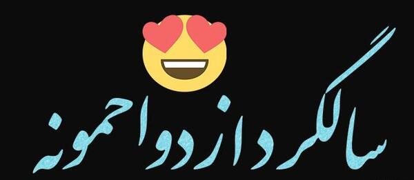 عکس وضعیت واتساپ عاشقانه برای همسرم