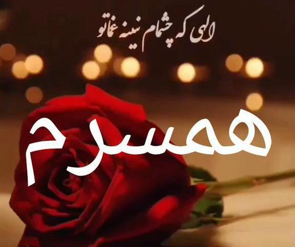 عکس وضعیت واتساپ عاشقانه برای همسرم