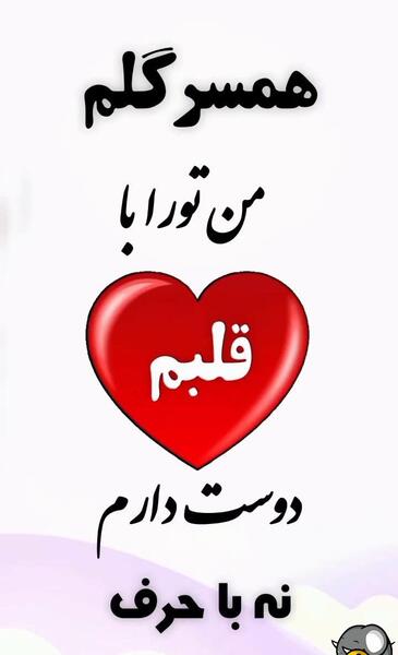 عکس کلیپ همسرم دوستت دارم برای وضعیت واتساپ