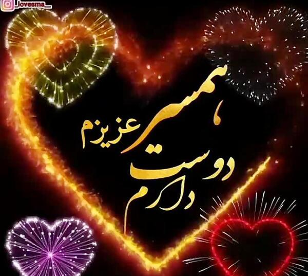 عکس کلیپ همسرم دوستت دارم برای وضعیت واتساپ