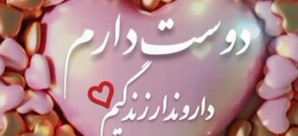 عکس کلیپ همسرم دوستت دارم برای وضعیت واتساپ