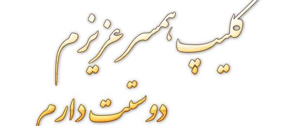 عکس فیلم همسرم دوستت دارم برای وضعیت واتساپ