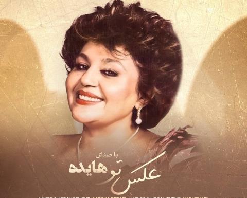 عکس کلیپ وضعیت واتساپ از هایده