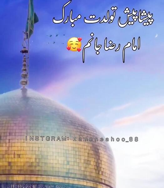 عکس کلیپ ولادت امام رضا برای وضعیت واتساپ