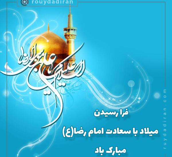 عکس کلیپ ولادت امام رضا برای وضعیت واتساپ