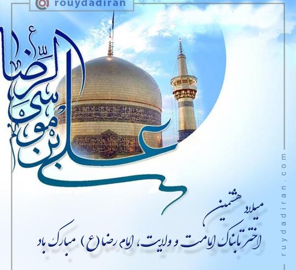 عکس کلیپ ولادت امام رضا برای وضعیت واتساپ