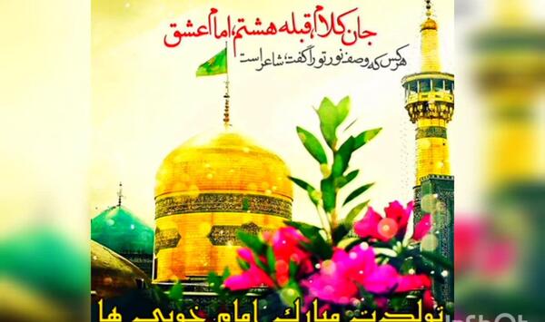 عکس کلیپ ولادت امام رضا برای وضعیت واتساپ