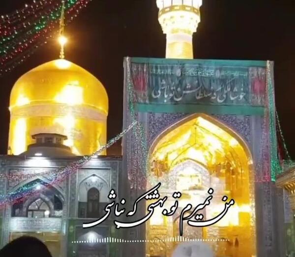 عکس کلیپ ولادت امام رضا برای وضعیت واتساپ