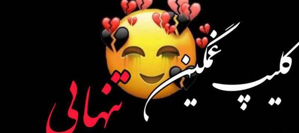 عکس ویدیو وضعیت واتساپ غمگین