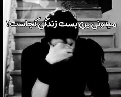 عکس ویدیو وضعیت واتساپ غمگین