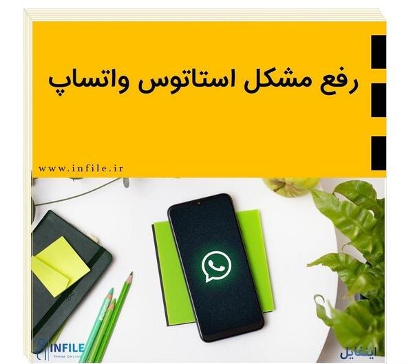 عکس چه کسانی وضعیت واتساپ را میبینند نی نی سایت
