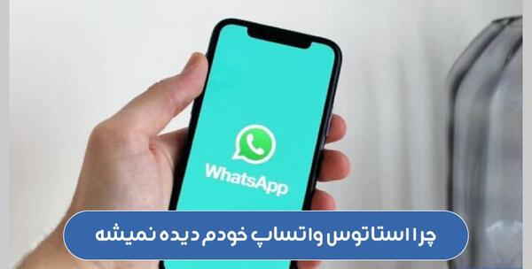 عکس چرا وضعیت واتساپ خودم دیده نمیشه نی نی سایت