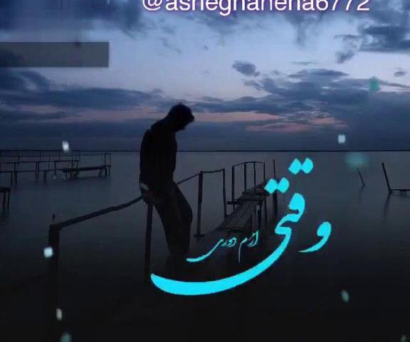 عکس کلیپ وقتی ازم دوری برای وضعیت واتساپ