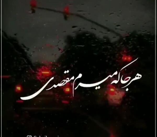 عکس کلیپ وقتی ازم دوری برای وضعیت واتساپ