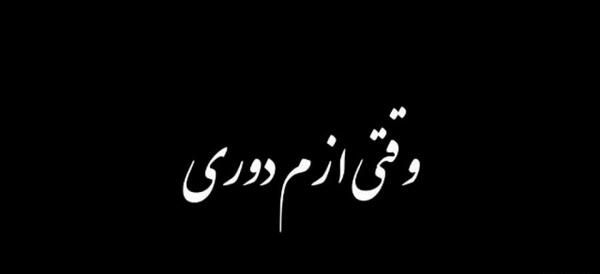 عکس کلیپ وقتی ازم دوری برای وضعیت واتساپ