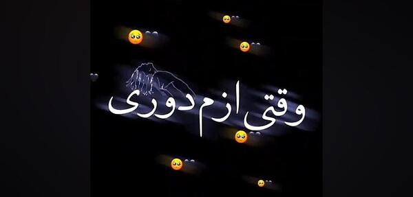 عکس کلیپ وقتی ازم دوری برای وضعیت واتساپ