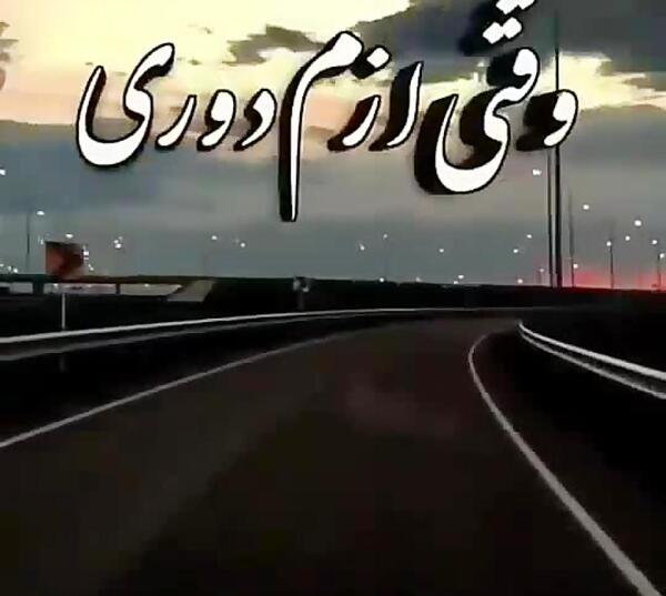 عکس کلیپ وقتی ازم دوری برای وضعیت واتساپ