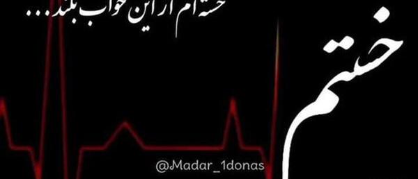 عکس نوشته وضعیت واتساپ غمگین