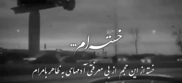 عکس کلیپ وضعیت واتساپ نامردی
