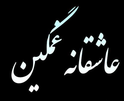 عکس کلیپ وضعیت واتساپ نامردی