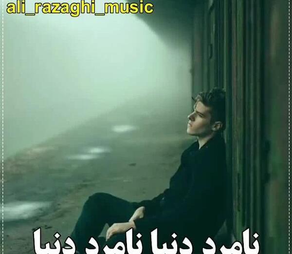 عکس کلیپ وضعیت واتساپ نامردی