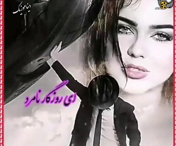 عکس کلیپ وضعیت واتساپ نامردی
