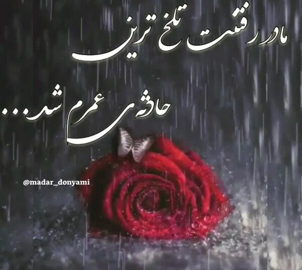 عکس وضعیت واتساپ مادر غمگین