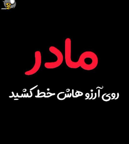 عکس کلیپ مادر فوت شده برای وضعیت واتساپ جدید