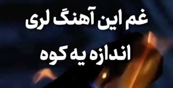 عکس وضعیت واتساپ غمگین لری بختیاری