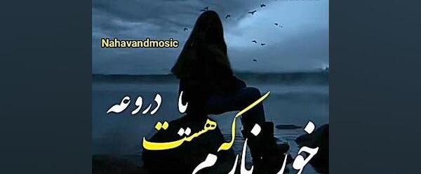 عکس وضعیت واتساپ غمگین لری بختیاری