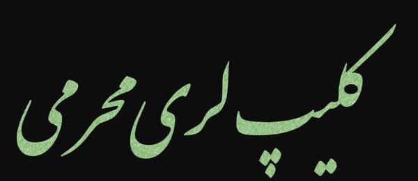 عکس فیلم لری برای وضعیت واتساپ جدید