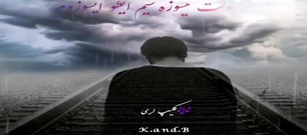 عکس کلیپ لری برای وضعیت واتساپ شاد