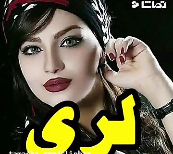 عکس کلیپ لری برای وضعیت واتساپ شاد