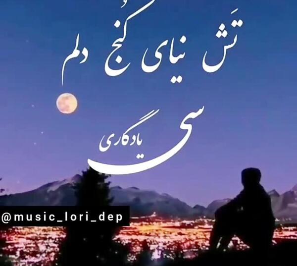 عکس کلیپ لری برای وضعیت واتساپ شاد