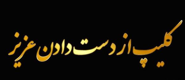 عکس کلیپ وضعیت واتساپ غمگین لری
