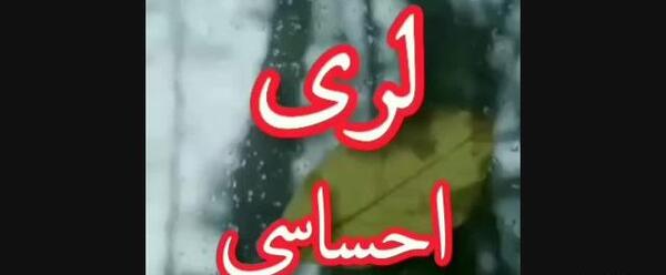 عکس کلیپ وضعیت واتساپ غمگین لری