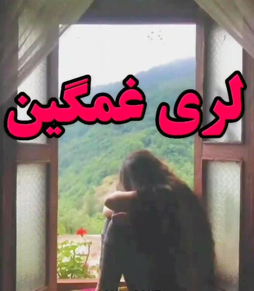 عکس فیلم برای وضعیت واتساپ غمگین لری