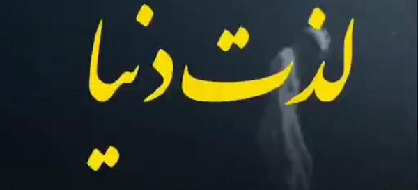 عکس کلیپ وضعیت واتساپ دنیا