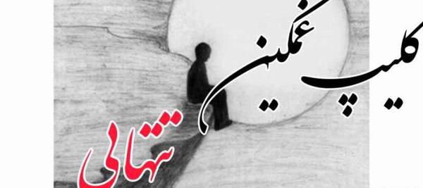 عکس کلیپ وضعیت واتساپ از پیرداد غمگین