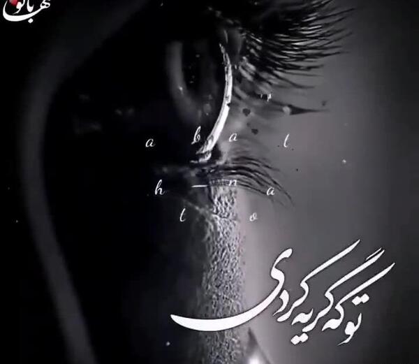 عکس کلیپ وضعیت واتساپ از پیرداد غمگین