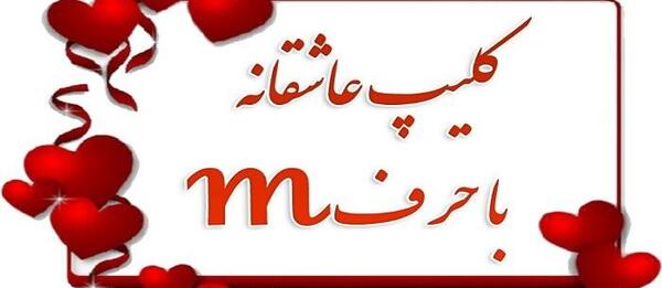 عکس کلیپ وضعیت واتساپ عاشقانه