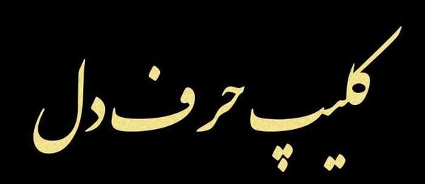 عکس وضعیت واتساپ کوتاه مفهومی