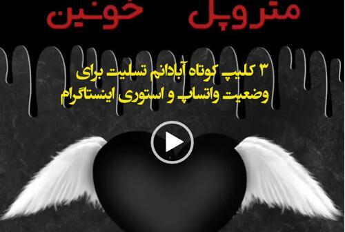 عکس کلیپ برای وضعیت واتساپ کوتاه
