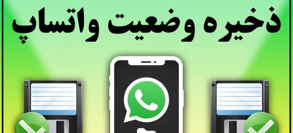 عکس چطوری از وضعیت واتساپ فیلم دانلود کنیم