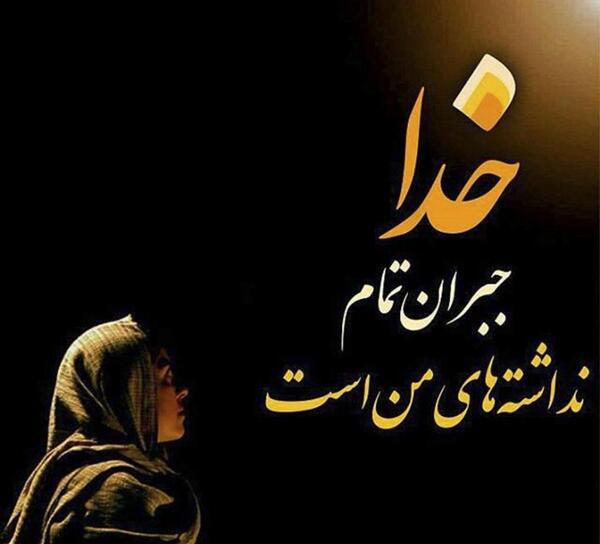 عکس متن برای وضعیت واتساپ غمگین خدا