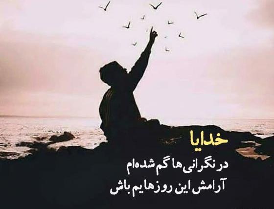 عکس متن برای وضعیت واتساپ غمگین خدا