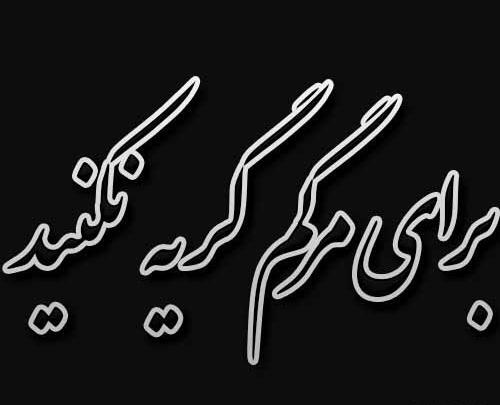 عکس فیلم غمگین برای وضعیت واتساپ مرگ