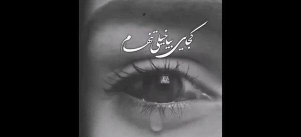 عکس فیلم غمگین برای وضعیت واتساپ مرگ