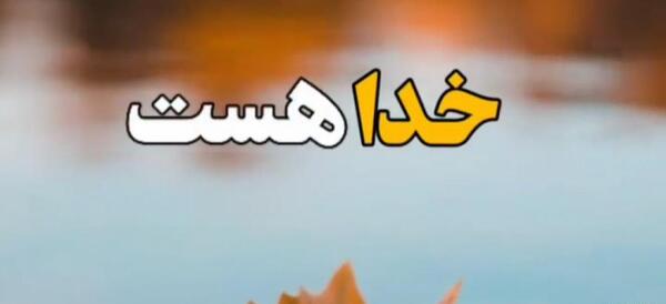 عکس کلیپ برای وضعیت واتساپ خدا غمگین