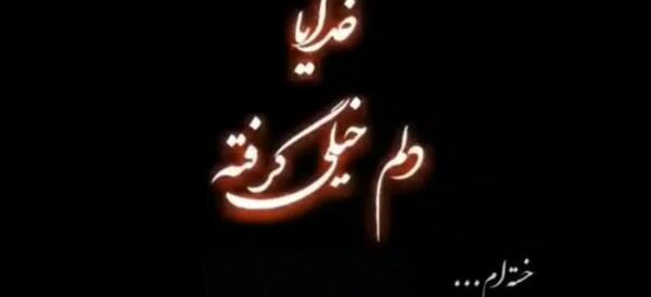 عکس کلیپ برای وضعیت واتساپ خدا غمگین